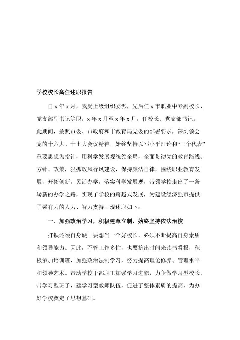 学校校长离任述职报告..doc_第1页