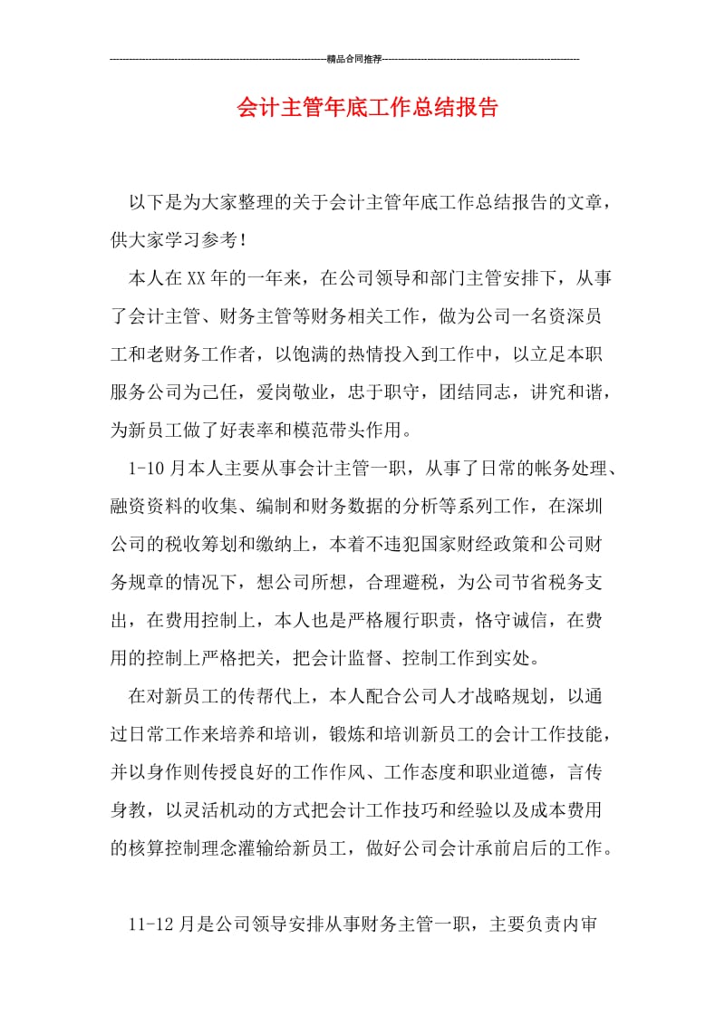 会计主管年底工作总结报告.doc_第1页