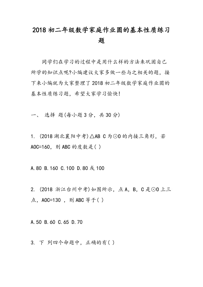 2018初二年级数学家庭作业圆的基本性质练习题.doc_第1页