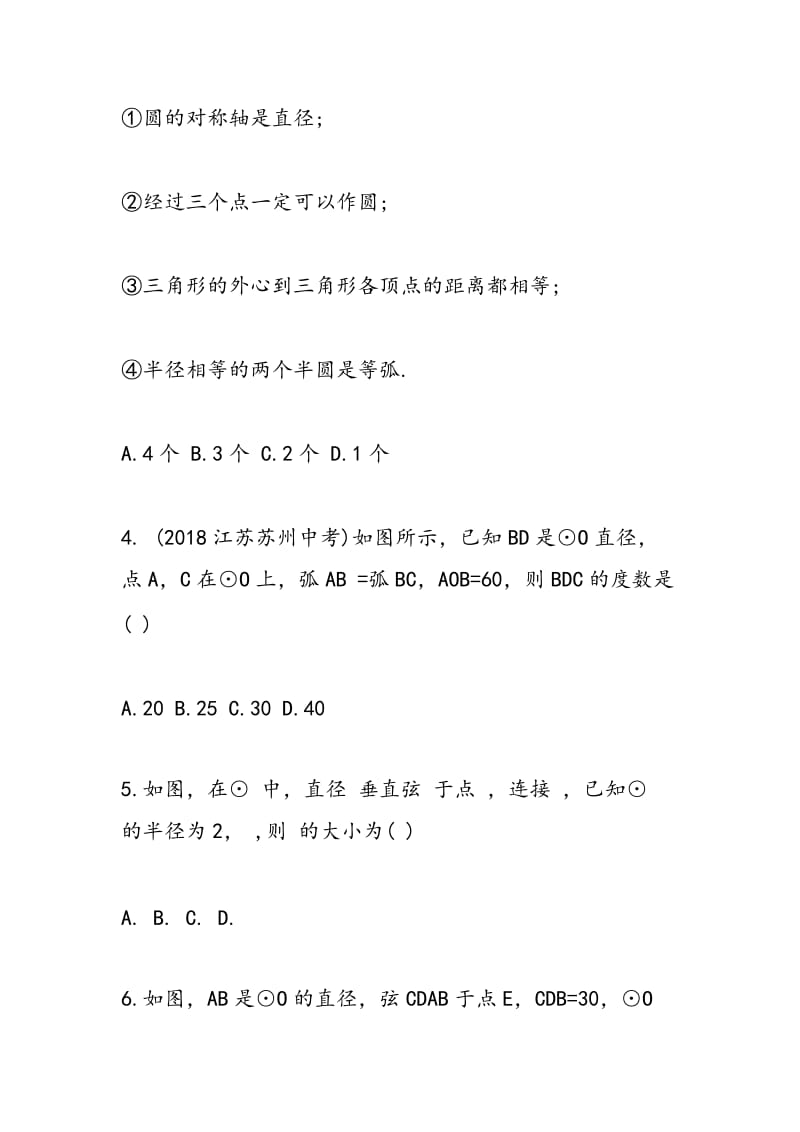 2018初二年级数学家庭作业圆的基本性质练习题.doc_第2页