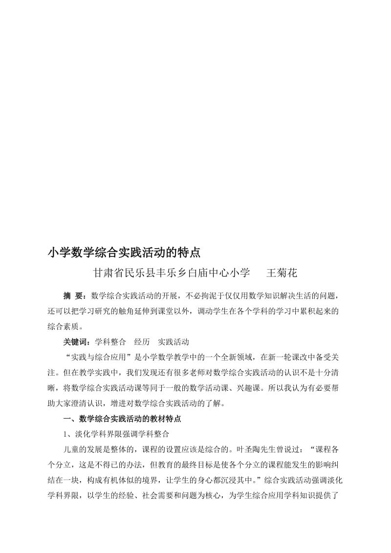 小学数学综合实践活动的特点..doc_第1页