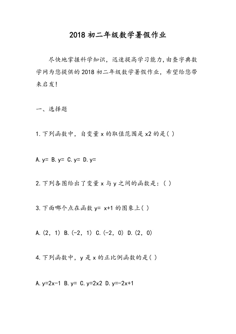 2018初二年级数学暑假作业.doc_第1页