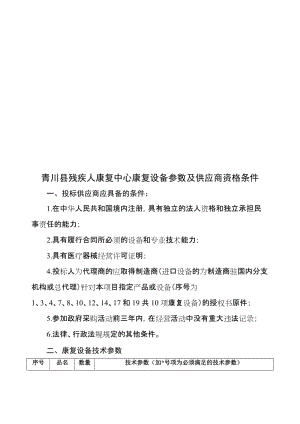 青川县残疾人康复中心康复设备参数及供应商资格条件.doc