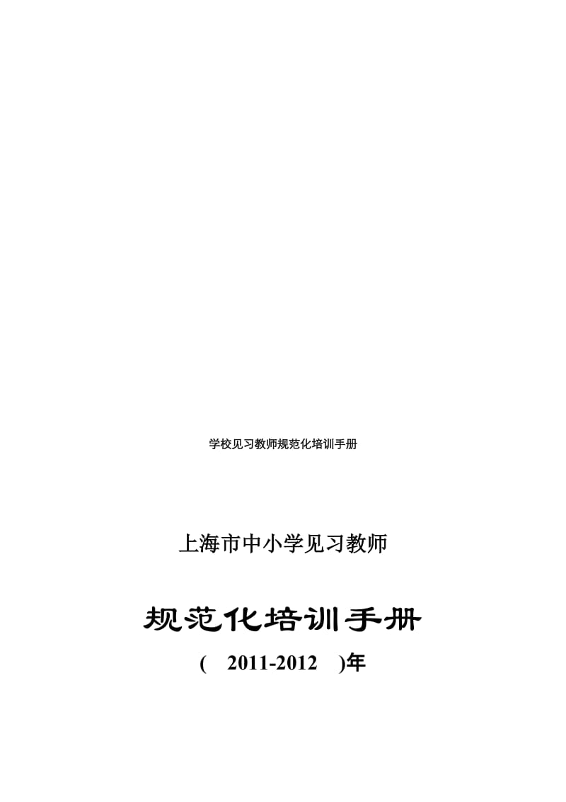 学校见习教师规范化培训手册完整..doc_第1页