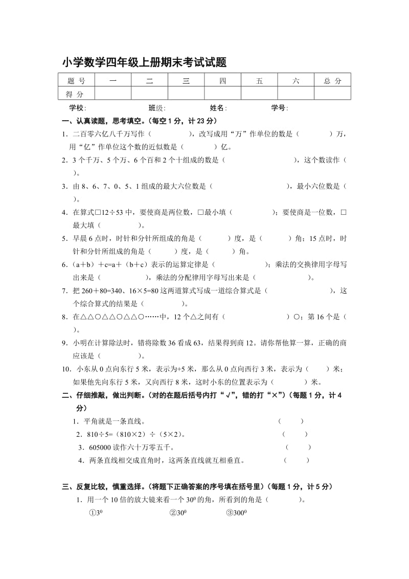 小学北师大版数学四年级上册期末考试试题..doc_第1页