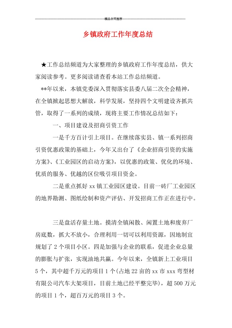 乡镇政府工作年度总结.doc_第1页