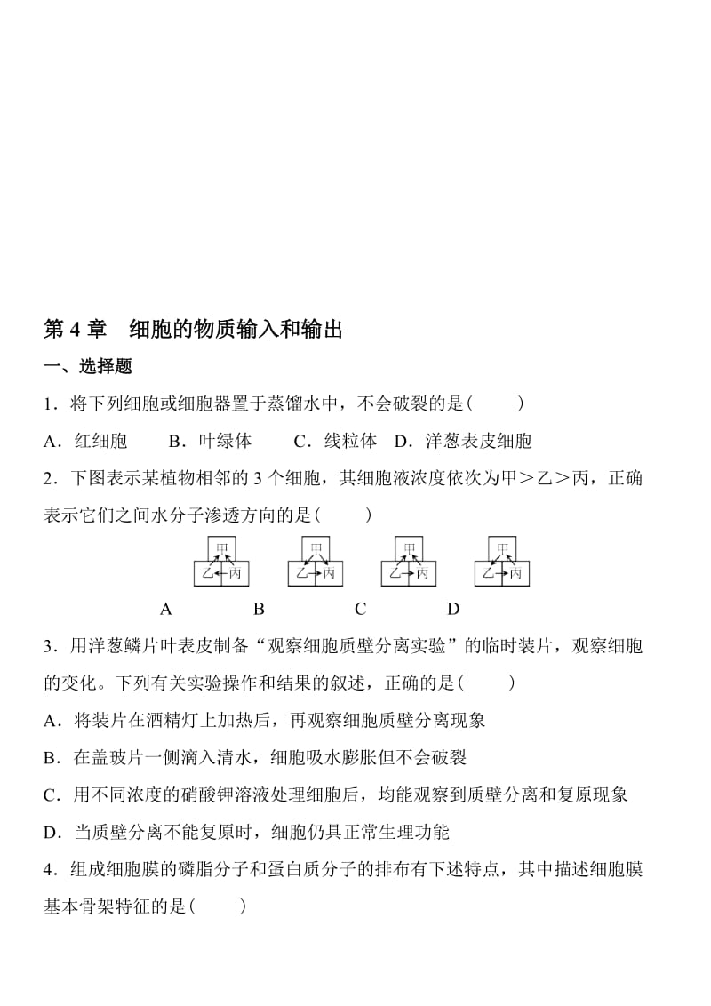 高中生物必修一第四章练习及答案.doc_第1页