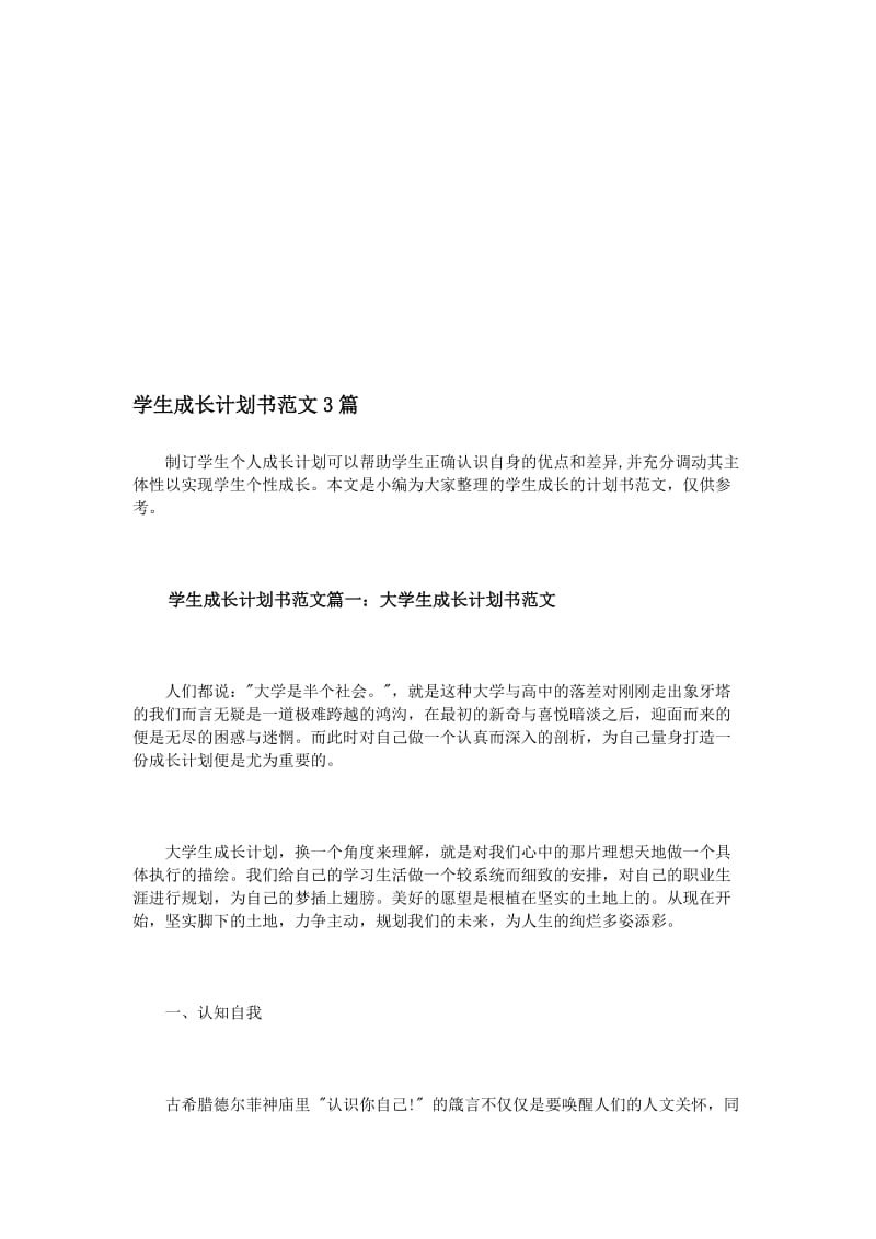 学生成长计划书范文3篇..doc_第1页