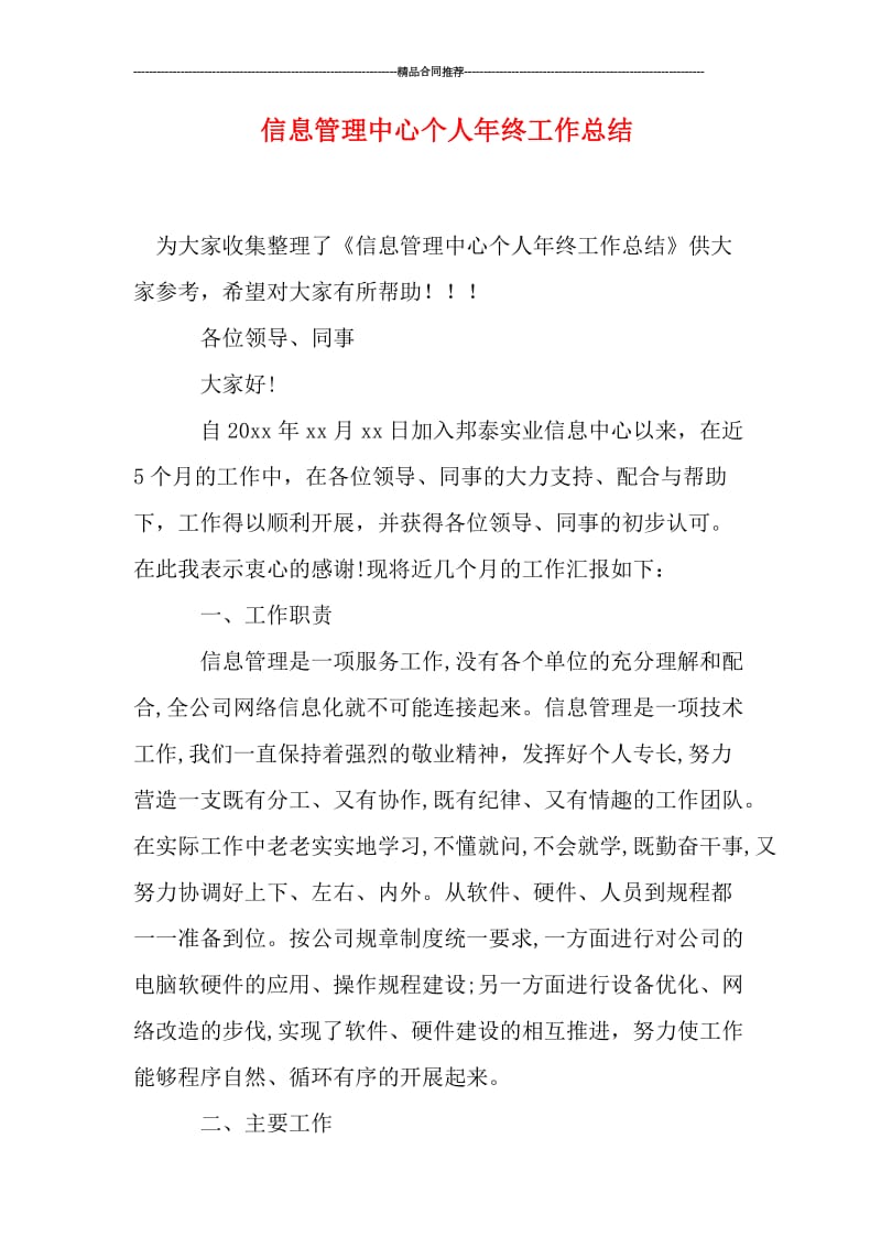 信息管理中心个人年终工作总结.doc_第1页