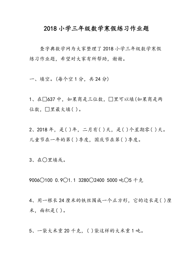 2018小学三年级数学寒假练习作业题.doc_第1页