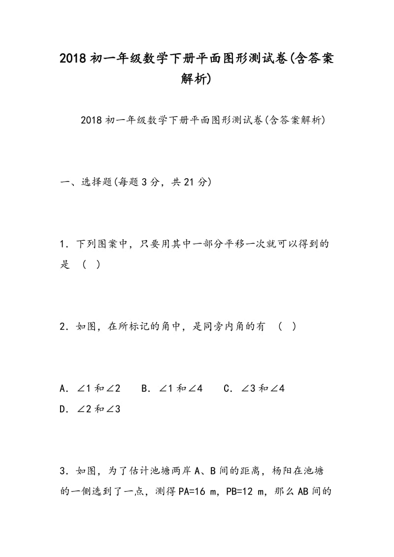 2018初一年级数学下册平面图形测试卷(含答案解析).doc_第1页