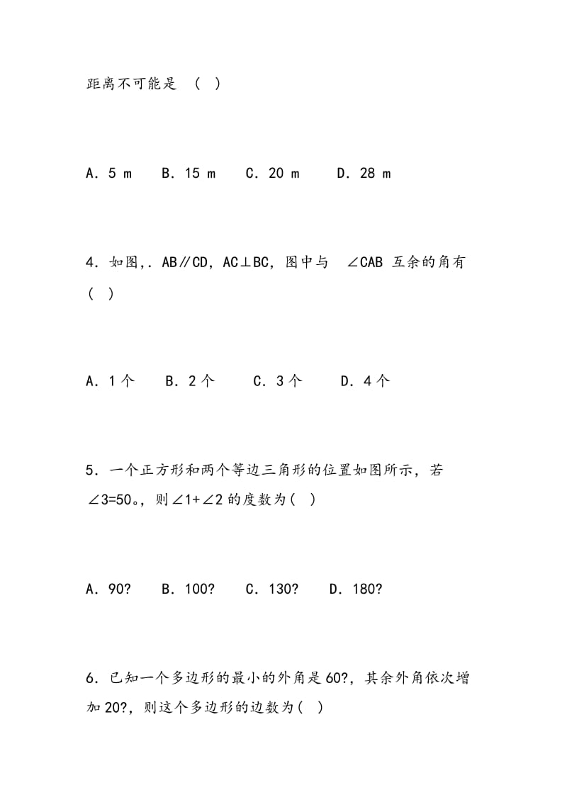 2018初一年级数学下册平面图形测试卷(含答案解析).doc_第2页