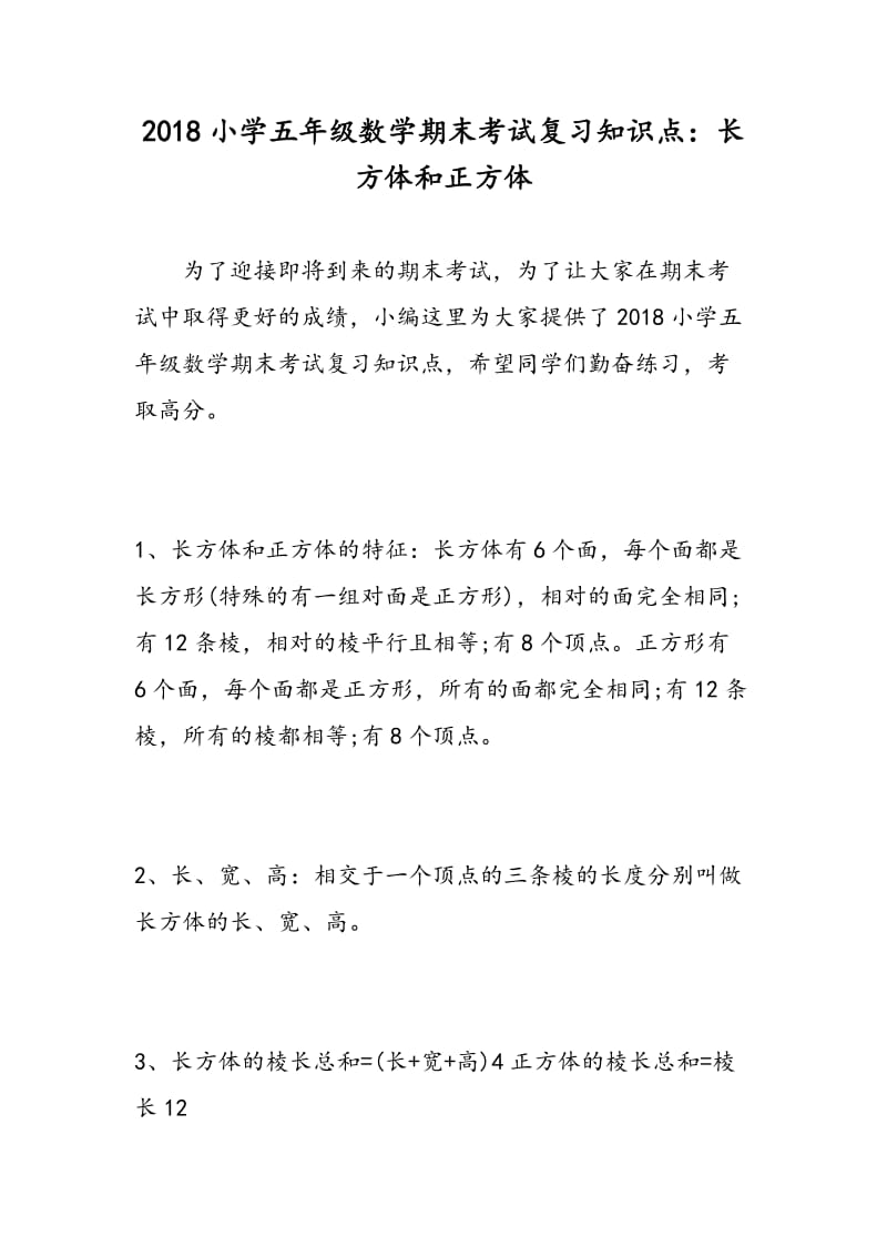 2018小学五年级数学期末考试复习知识点：长方体和正方体.doc_第1页