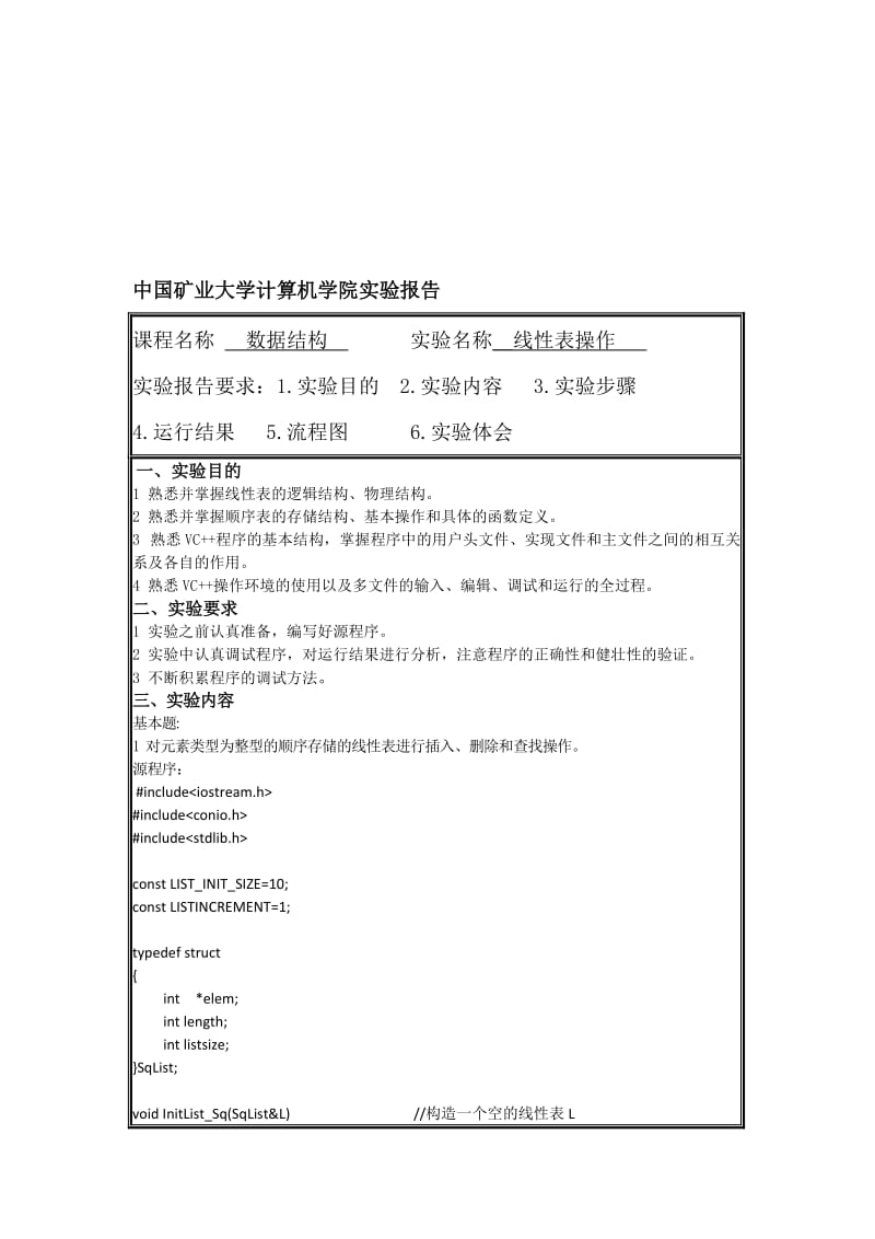 实验一 线性表操作 实验报告..doc_第1页