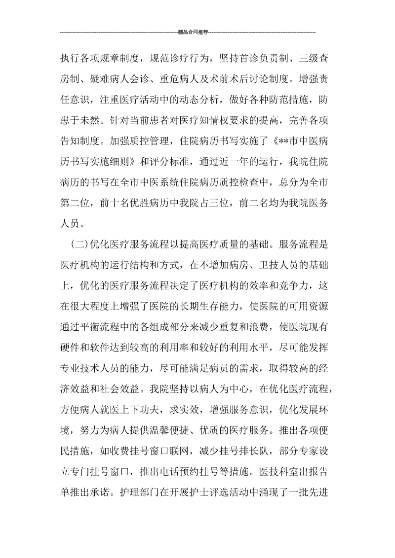 中医院医疗质量管理工作总结范文.doc_第2页