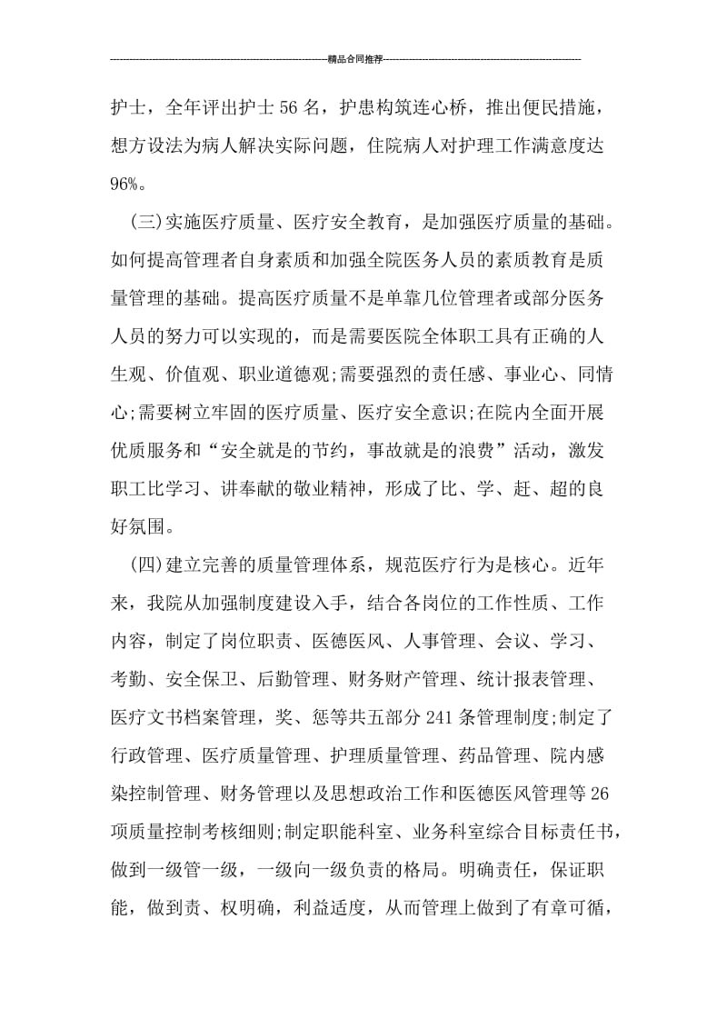 中医院医疗质量管理工作总结范文.doc_第3页