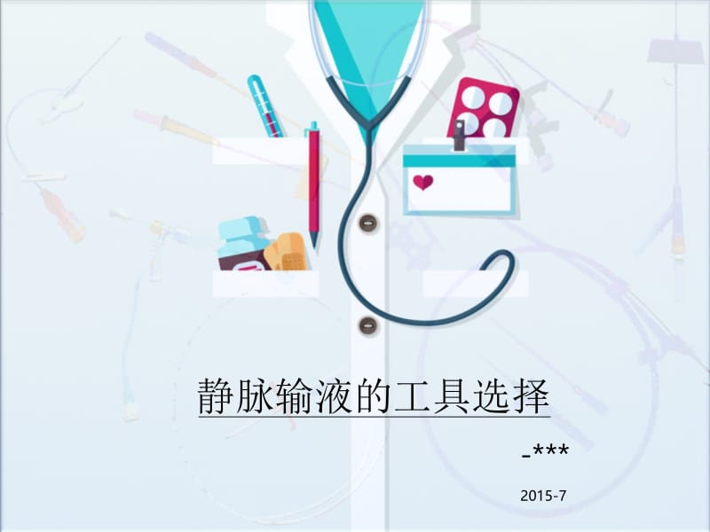 静脉输液的工具选择.ppt_第1页