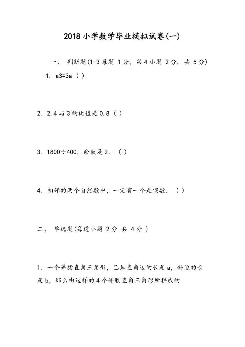 2018小学数学毕业模拟试卷(一).doc_第1页