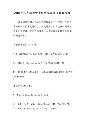 2018年八年级数学暑假作业答案（暑假乐园）.doc