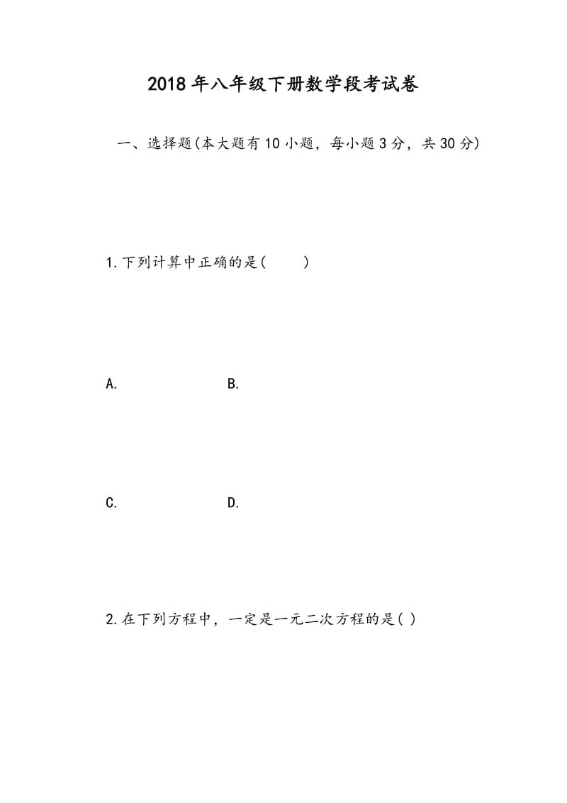 2018年八年级下册数学段考试卷.doc_第1页