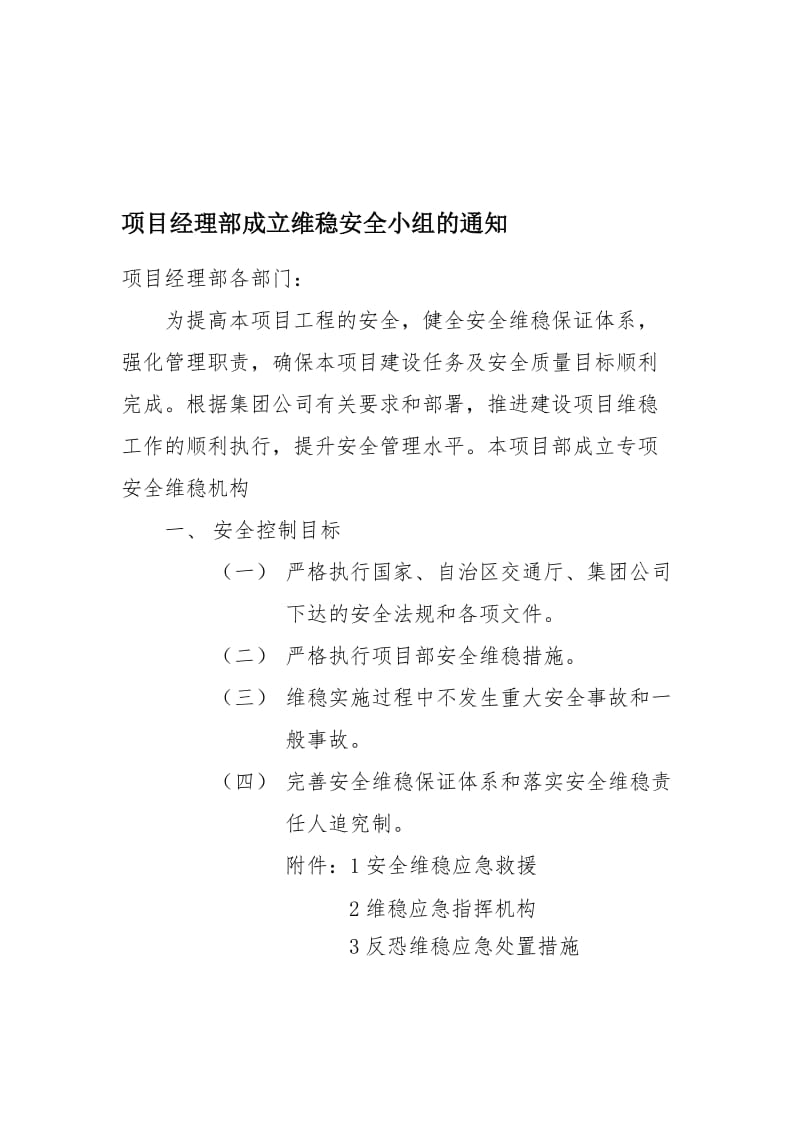 安全维稳应急预案..doc_第1页