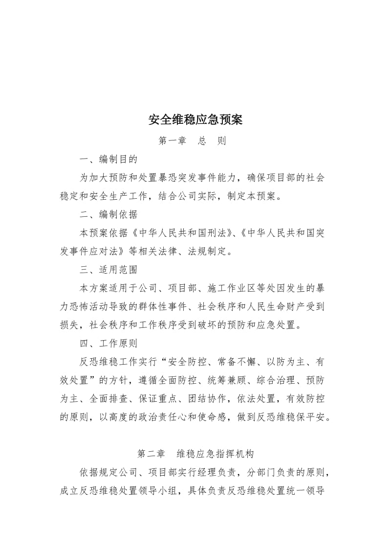 安全维稳应急预案..doc_第2页