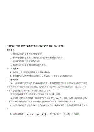 实验十二 反相高效液相色谱法测定尼泊金酯..doc