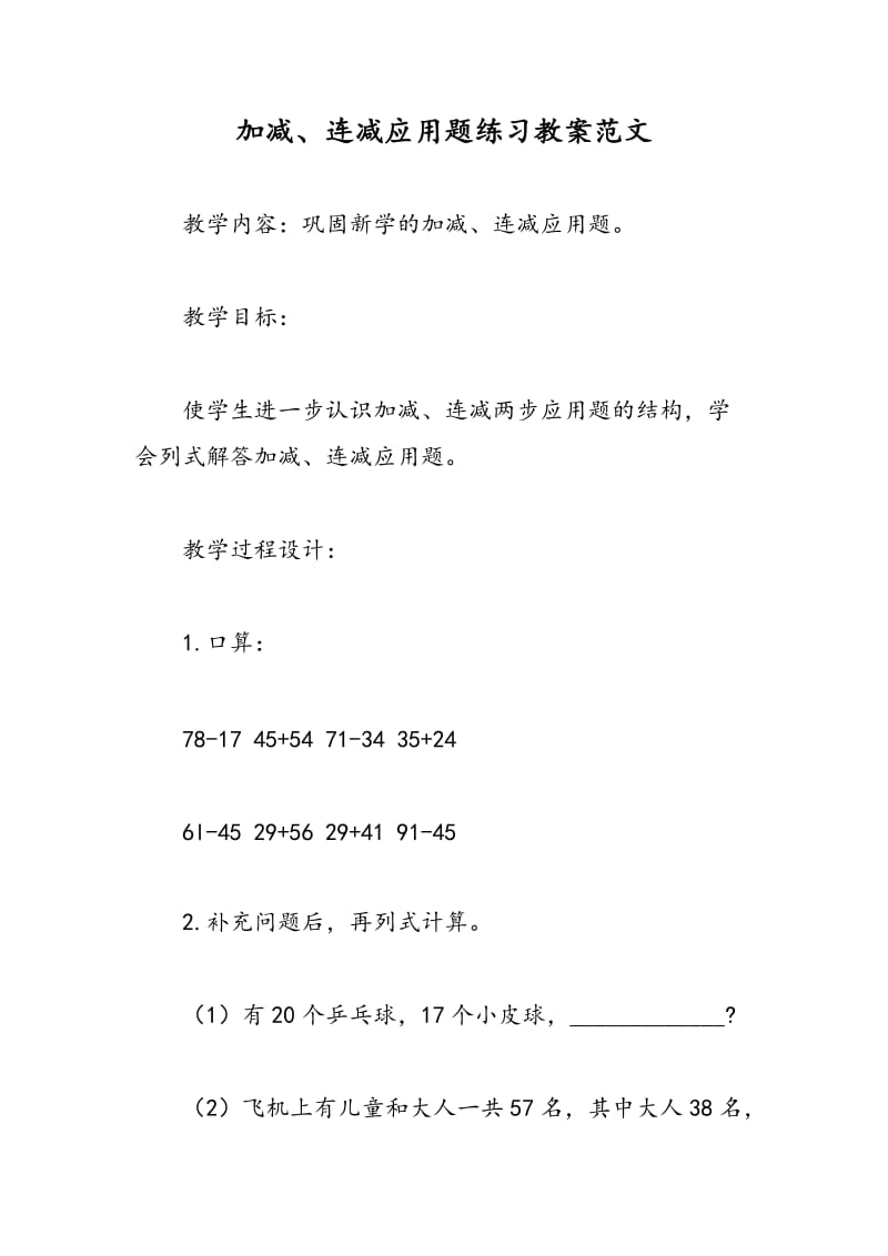 最新加减、连减应用题练习教案范文-教案汇编.doc_第1页