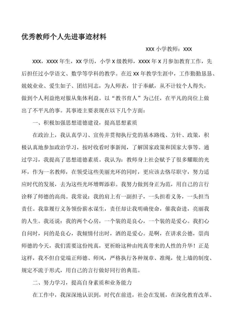 优秀教师个人先进事迹材料.doc_第1页