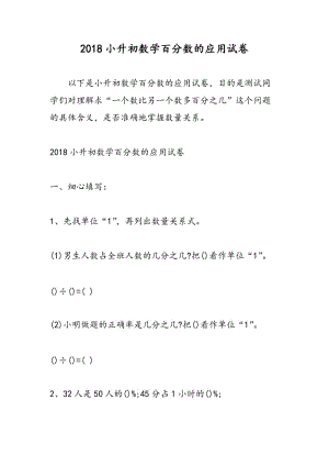 2018小升初数学百分数的应用试卷.doc