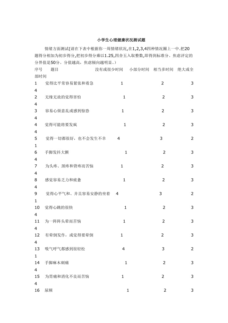 小学生心理健康状况测试题..doc_第3页