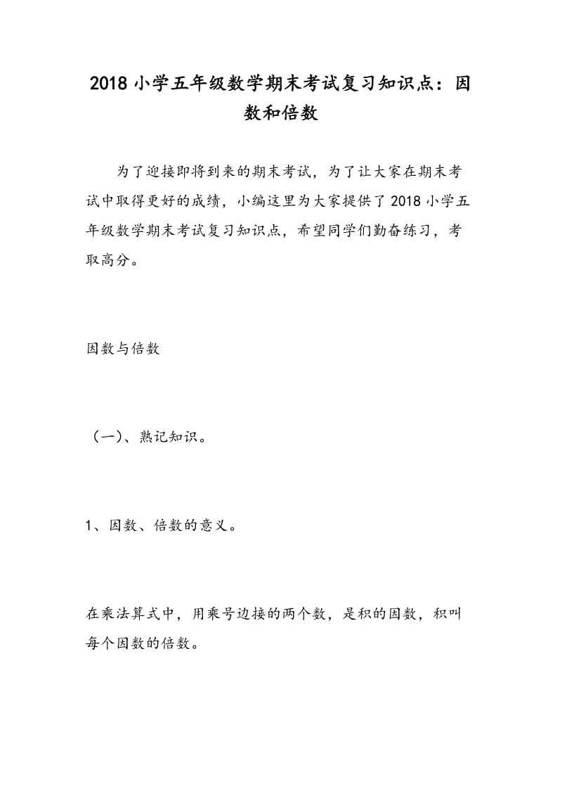 2018小学五年级数学期末考试复习知识点：因数和倍数.doc_第1页