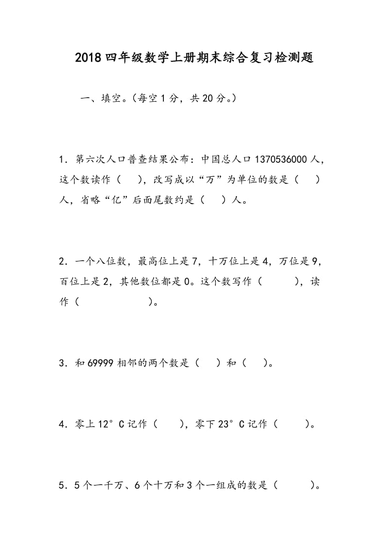 2018四年级数学上册期末综合复习检测题.doc_第1页