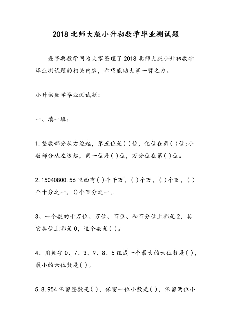 2018北师大版小升初数学毕业测试题.doc_第1页