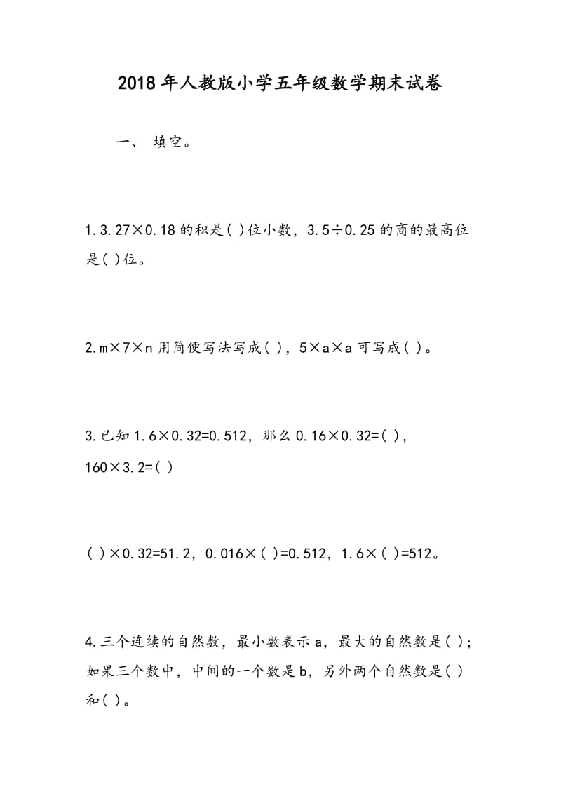 2018年人教版小学五年级数学期末试卷.doc_第1页