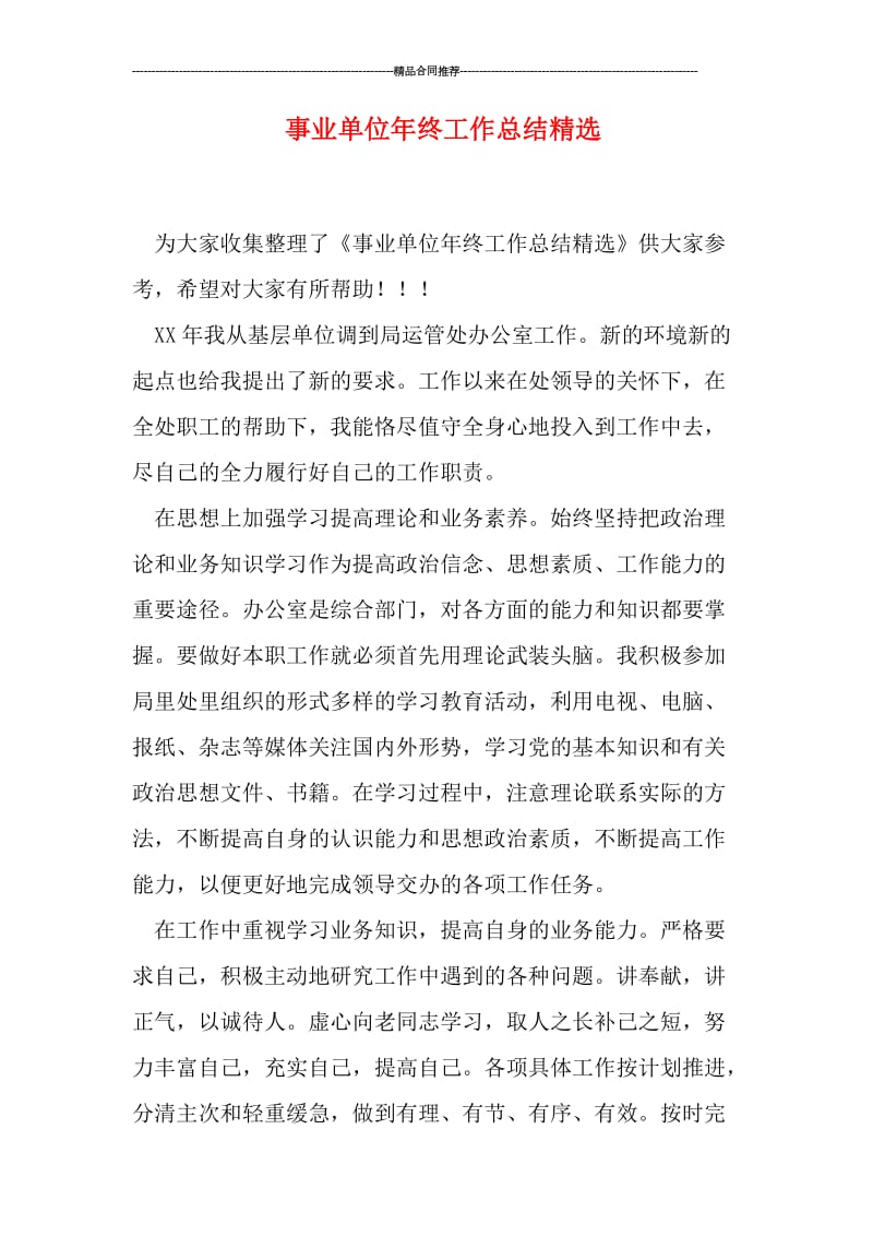 事业单位年终工作总结精选.doc_第1页