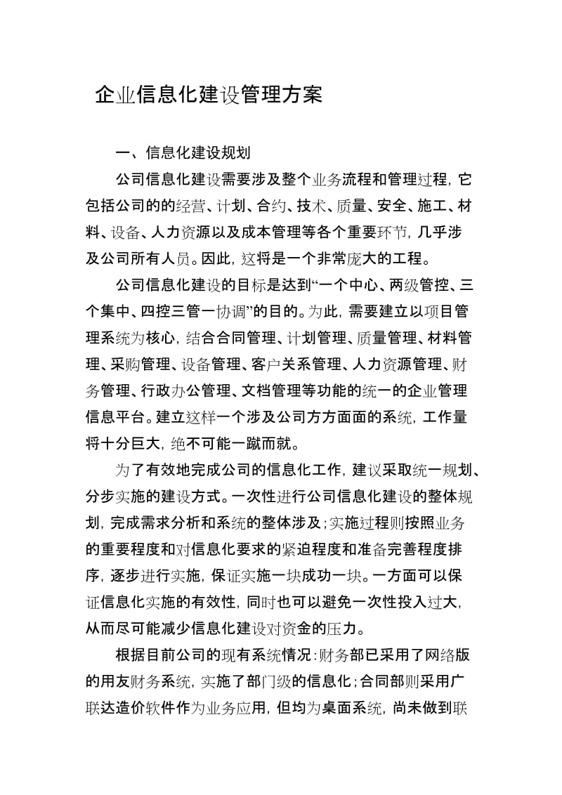 企业信息化建设管理方案.doc_第1页