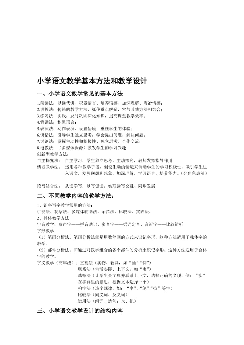 小学语文教学基本方法和教学设计..doc_第1页