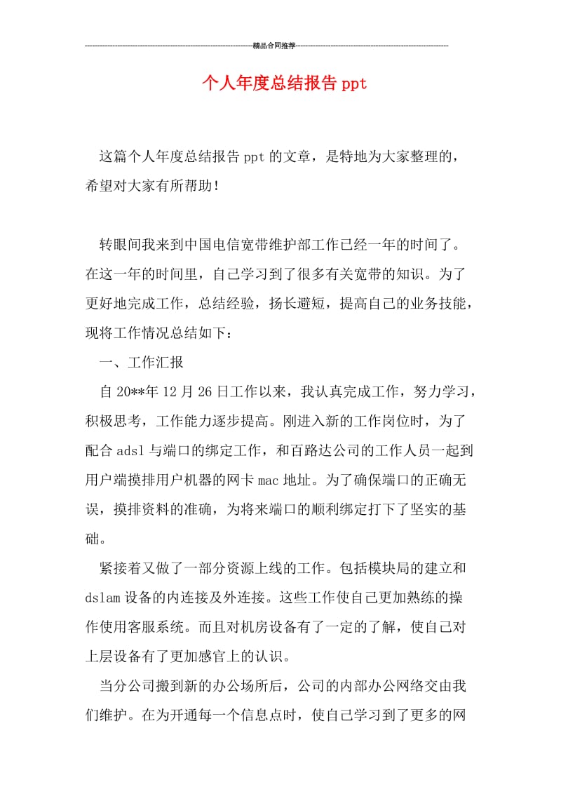 个人年度总结报告ppt.doc_第1页