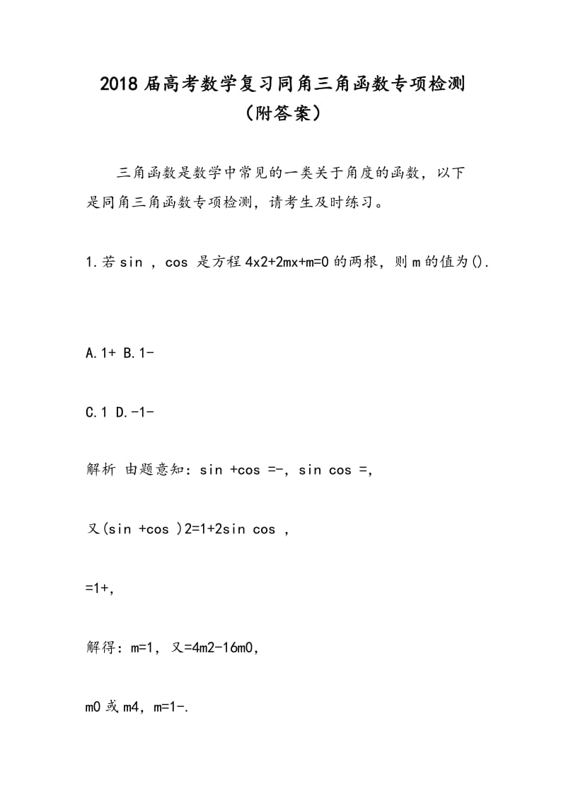 2018届高考数学复习同角三角函数专项检测（附答案）.doc_第1页