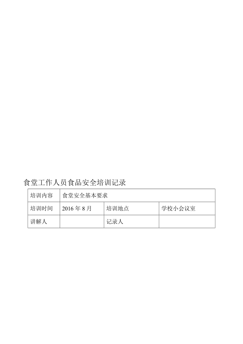 学校食堂工作人员食品安全培训记录..doc_第1页