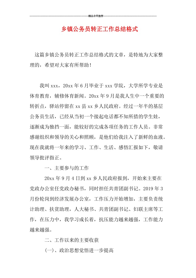 乡镇公务员转正工作总结格式.doc_第1页