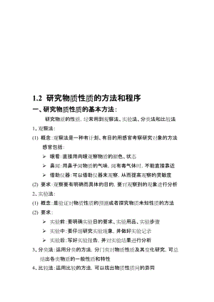 高一化学 知识点总结 必修一 1.2 研究物质性质的方法和程序.doc