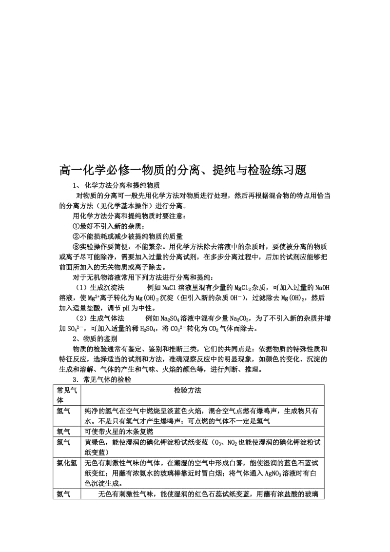 高一化学必修一物质的分离、提纯与检验练习题.doc_第1页