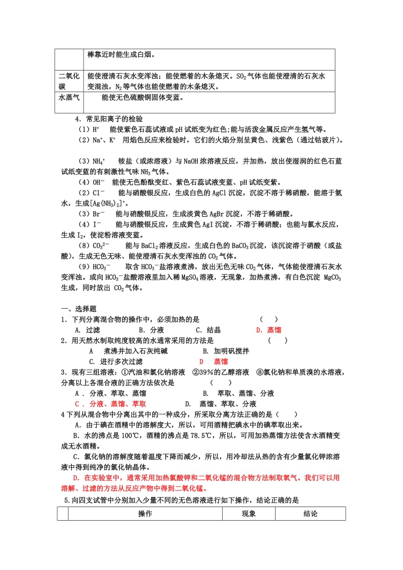 高一化学必修一物质的分离、提纯与检验练习题.doc_第2页