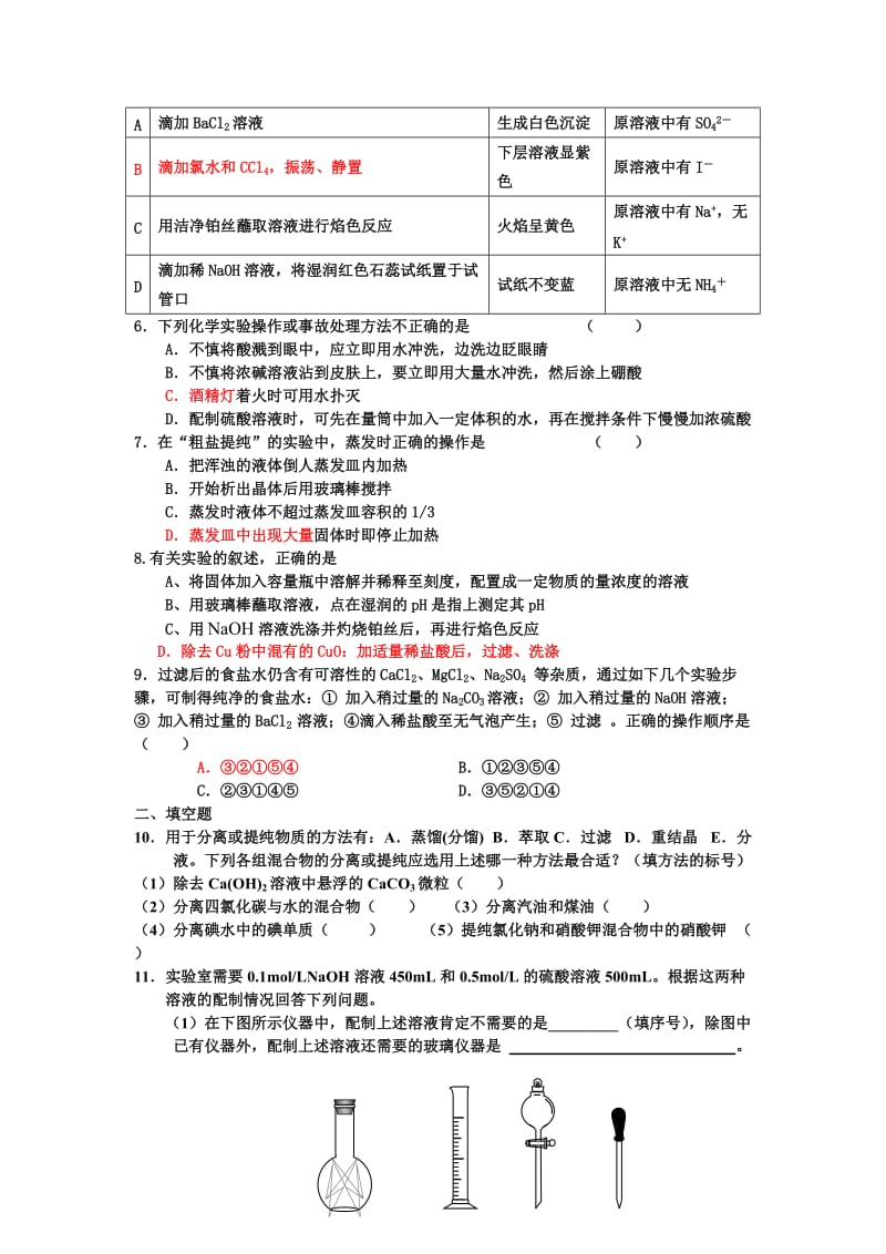 高一化学必修一物质的分离、提纯与检验练习题.doc_第3页