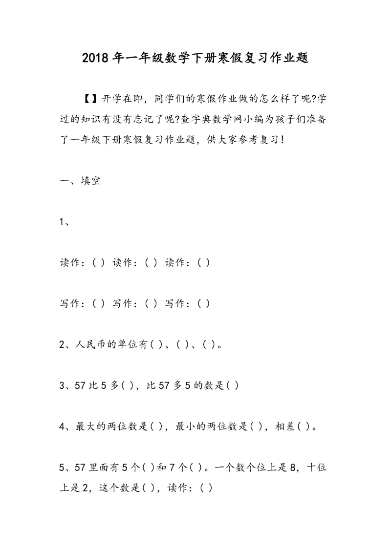 2018年一年级数学下册寒假复习作业题.doc_第1页