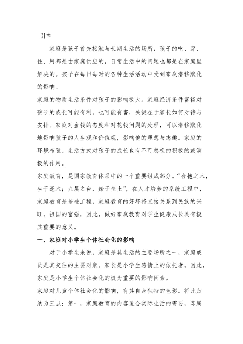 家庭教育论文 张娟丽..doc_第2页