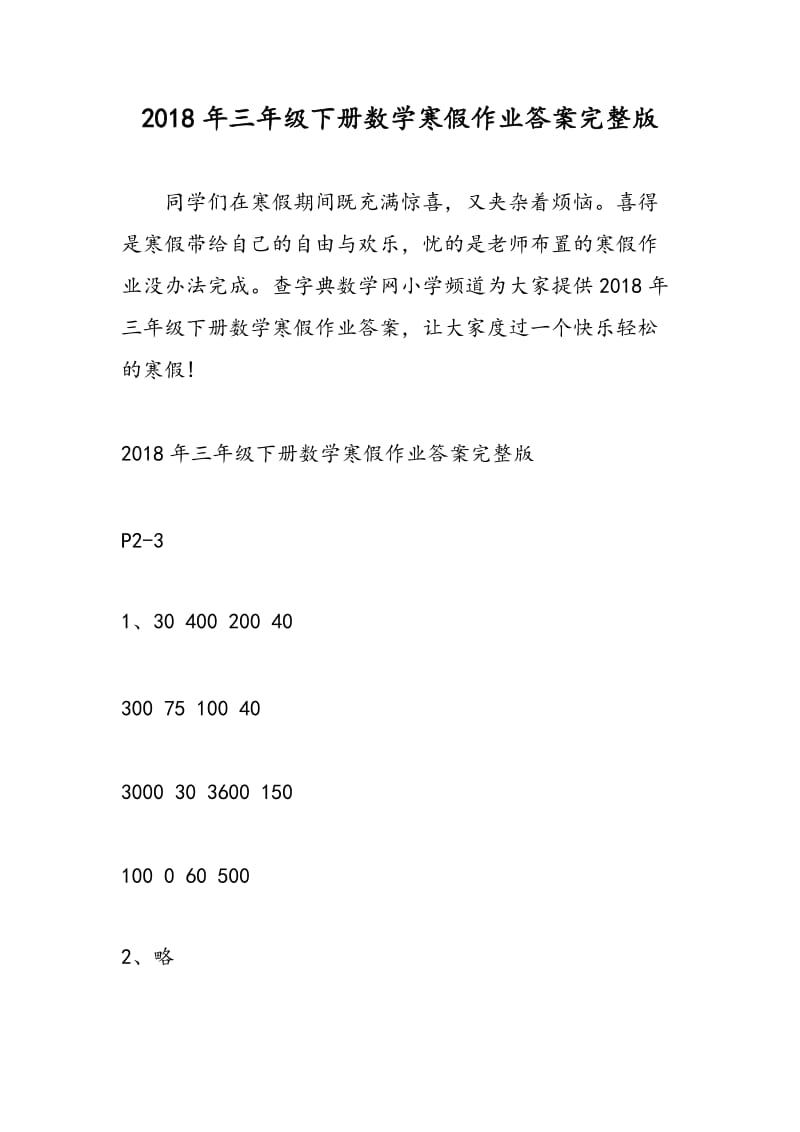 2018年三年级下册数学寒假作业答案完整版.doc_第1页