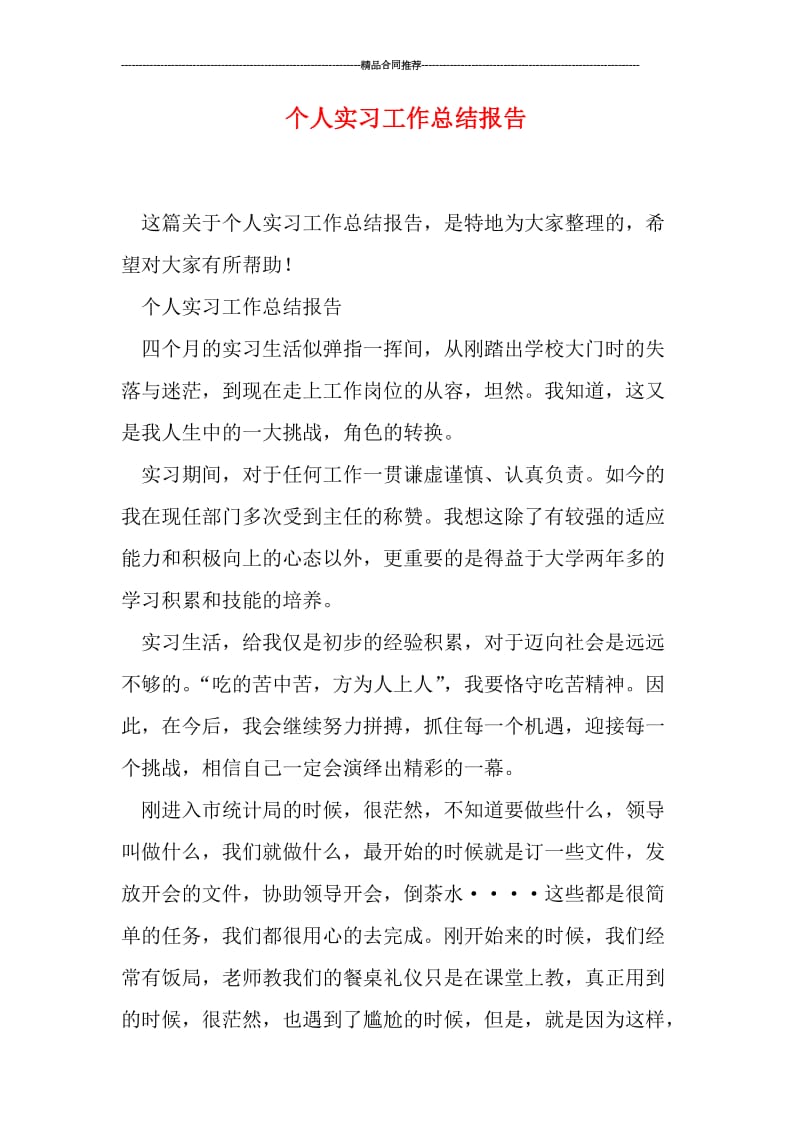 个人实习工作总结报告.doc_第1页